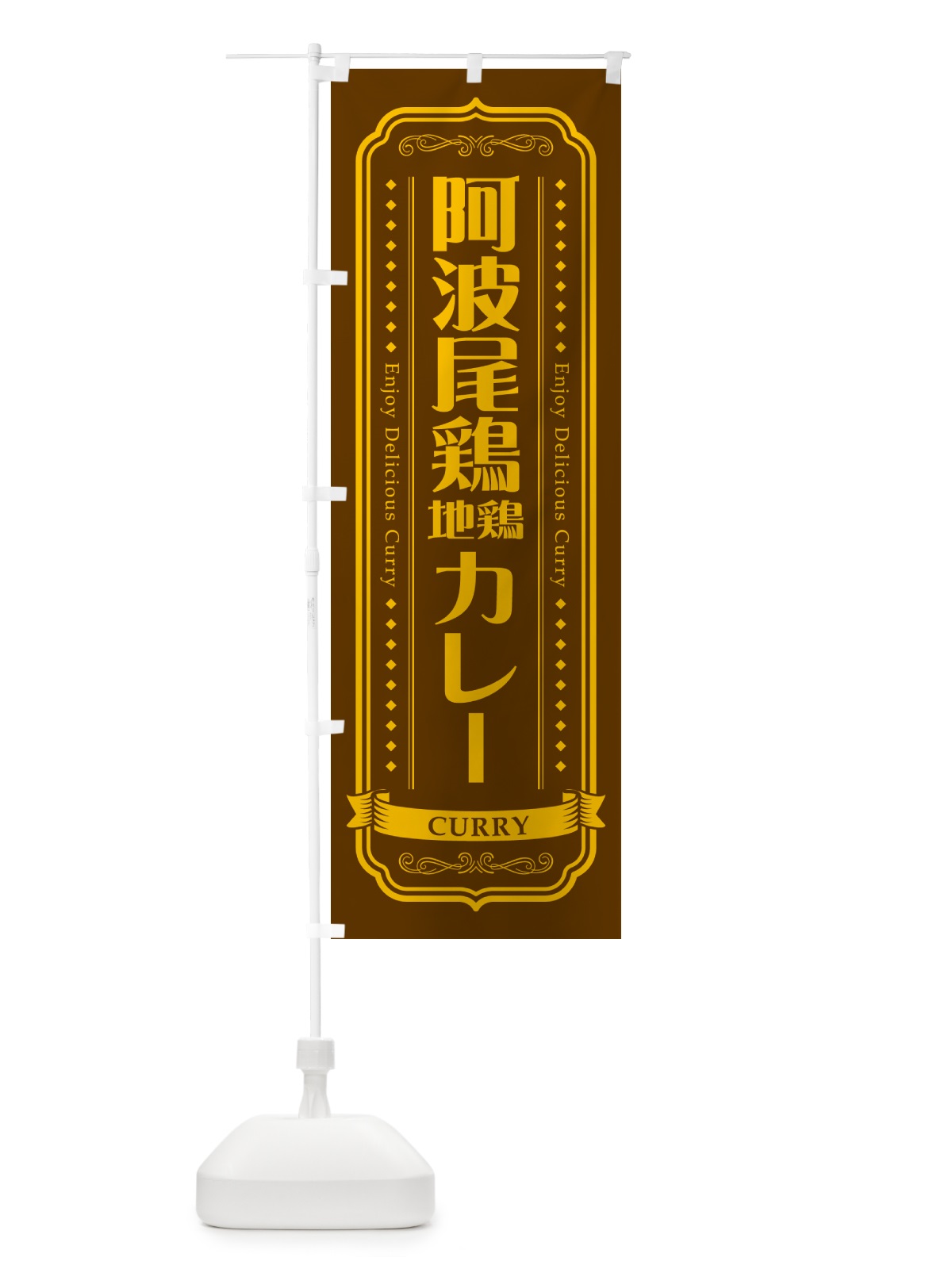 のぼり 阿波尾鶏地鶏カレー のぼり旗 NRJS(デザイン【B】)