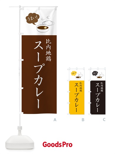 のぼり 比内地鶏スープカレー のぼり旗 NRJT