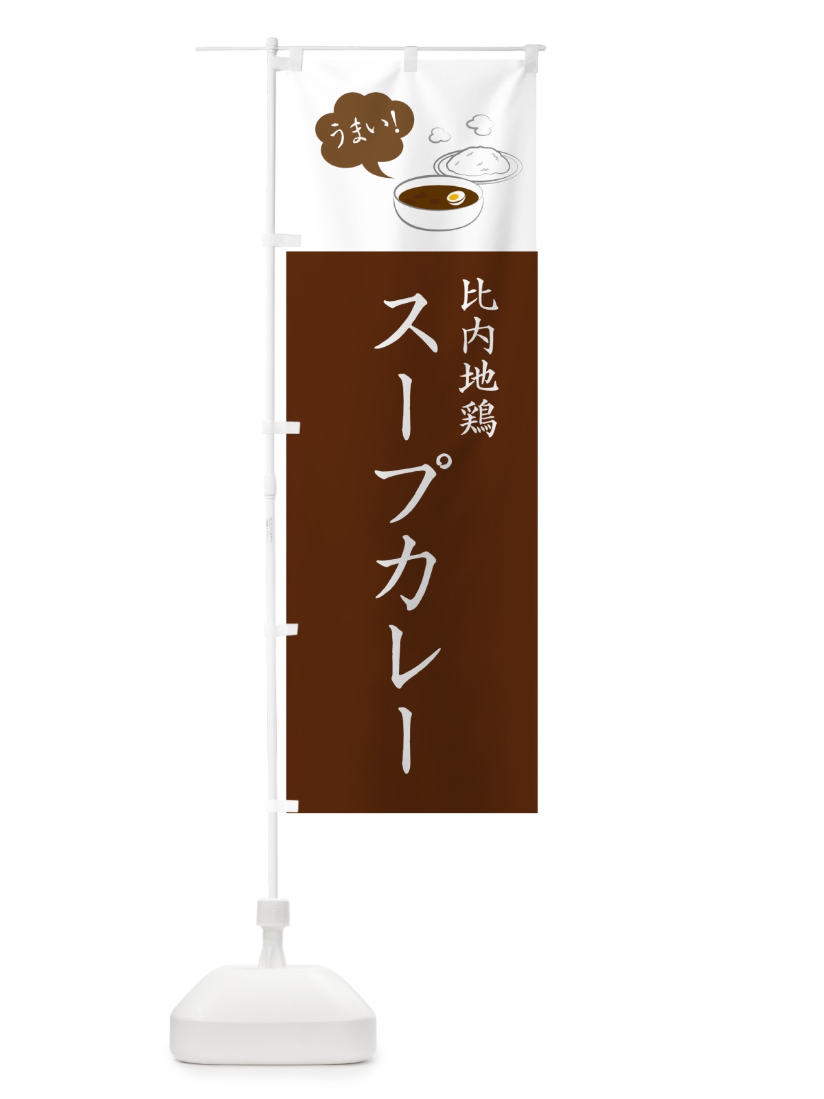 のぼり 比内地鶏スープカレー のぼり旗 NRJT(デザイン【A】)