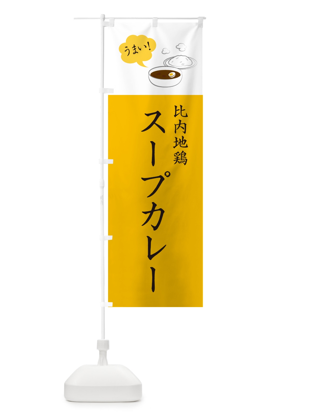 のぼり 比内地鶏スープカレー のぼり旗 NRJT(デザイン【B】)