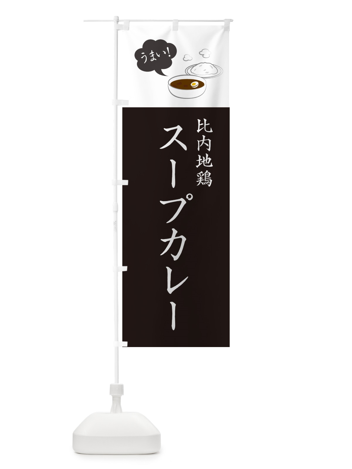 のぼり 比内地鶏スープカレー のぼり旗 NRJT(デザイン【C】)