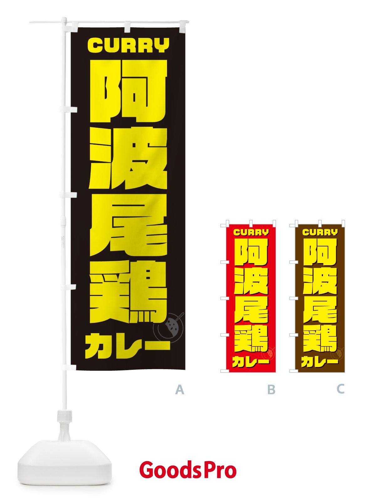 のぼり 阿波尾鶏地鶏カレー のぼり旗 NRJU
