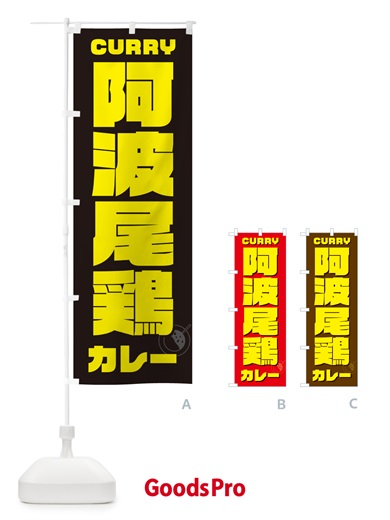 のぼり 阿波尾鶏地鶏カレー のぼり旗 NRJU