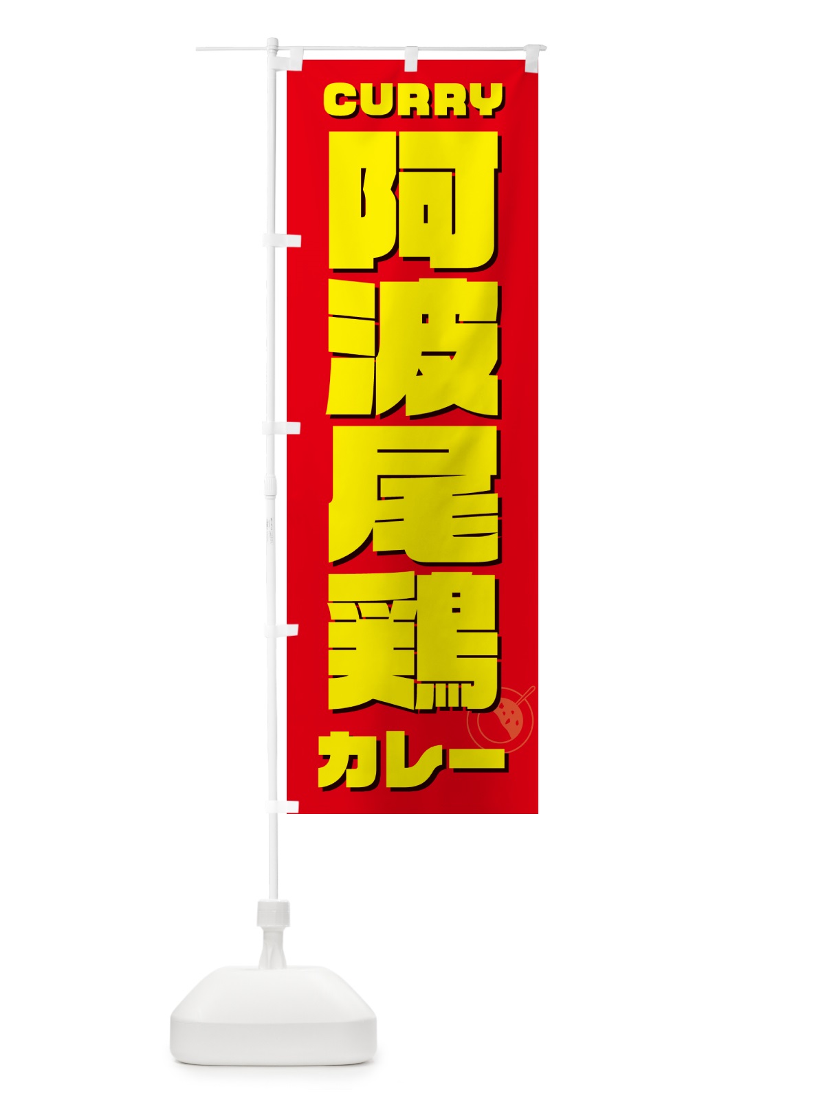 のぼり 阿波尾鶏地鶏カレー のぼり旗 NRJU(デザイン【B】)