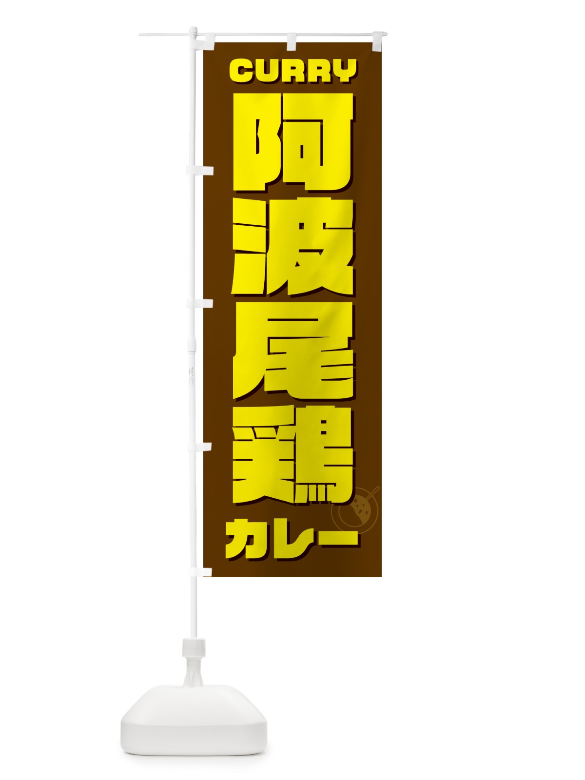 のぼり 阿波尾鶏地鶏カレー のぼり旗 NRJU(デザイン【C】)