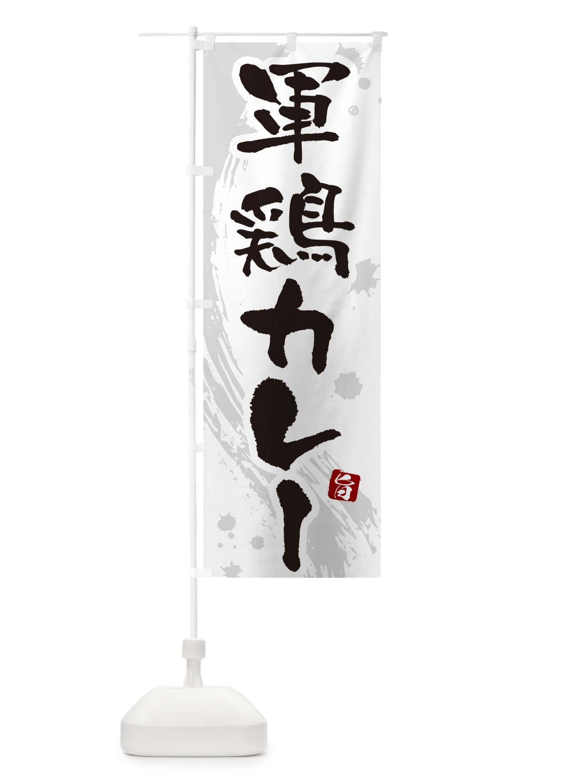 のぼり 軍鶏カレー・しゃもカレー・シャモカレー のぼり旗 NRJW(デザイン【A】)