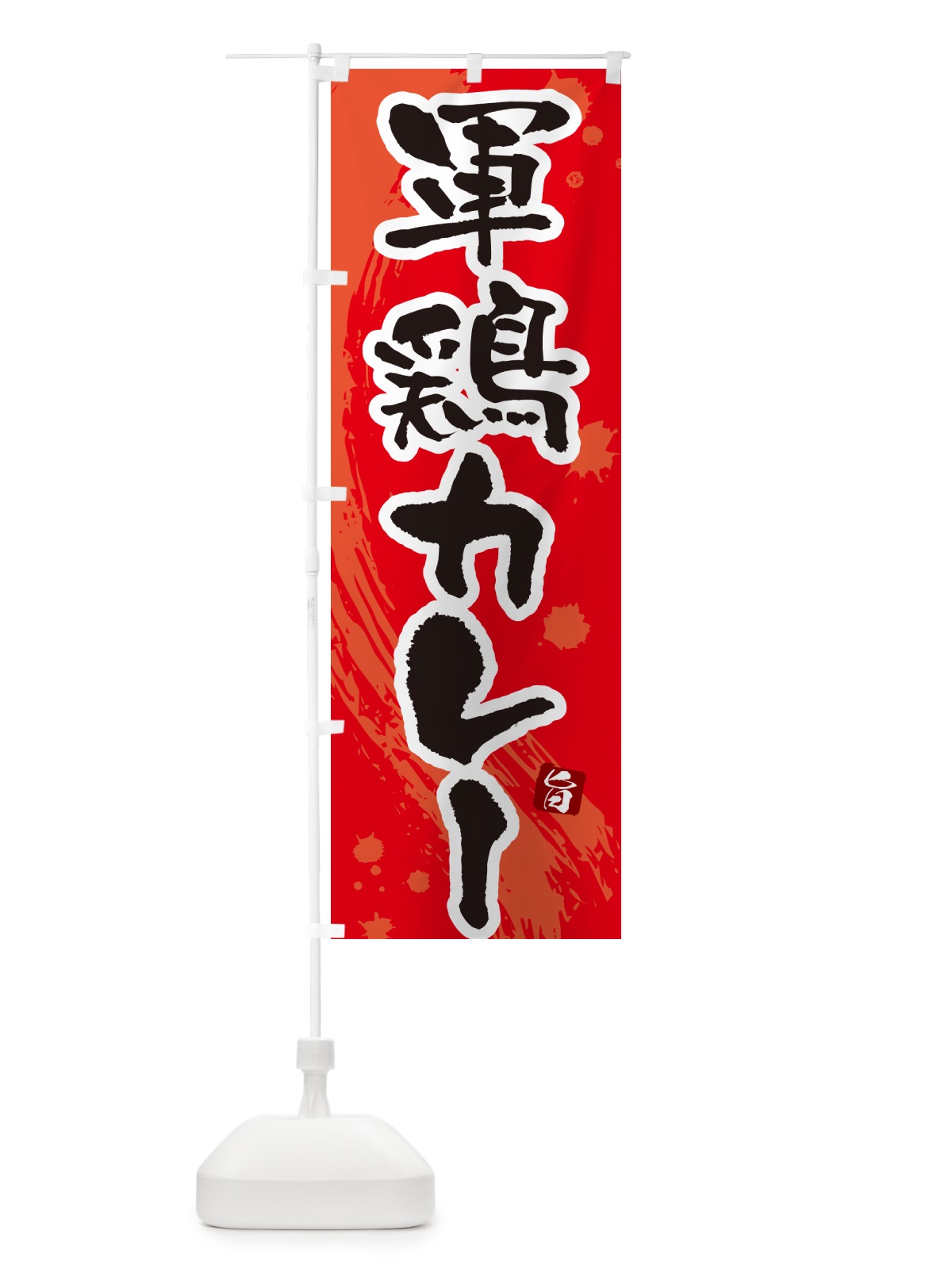 のぼり 軍鶏カレー・しゃもカレー・シャモカレー のぼり旗 NRJW(デザイン【B】)