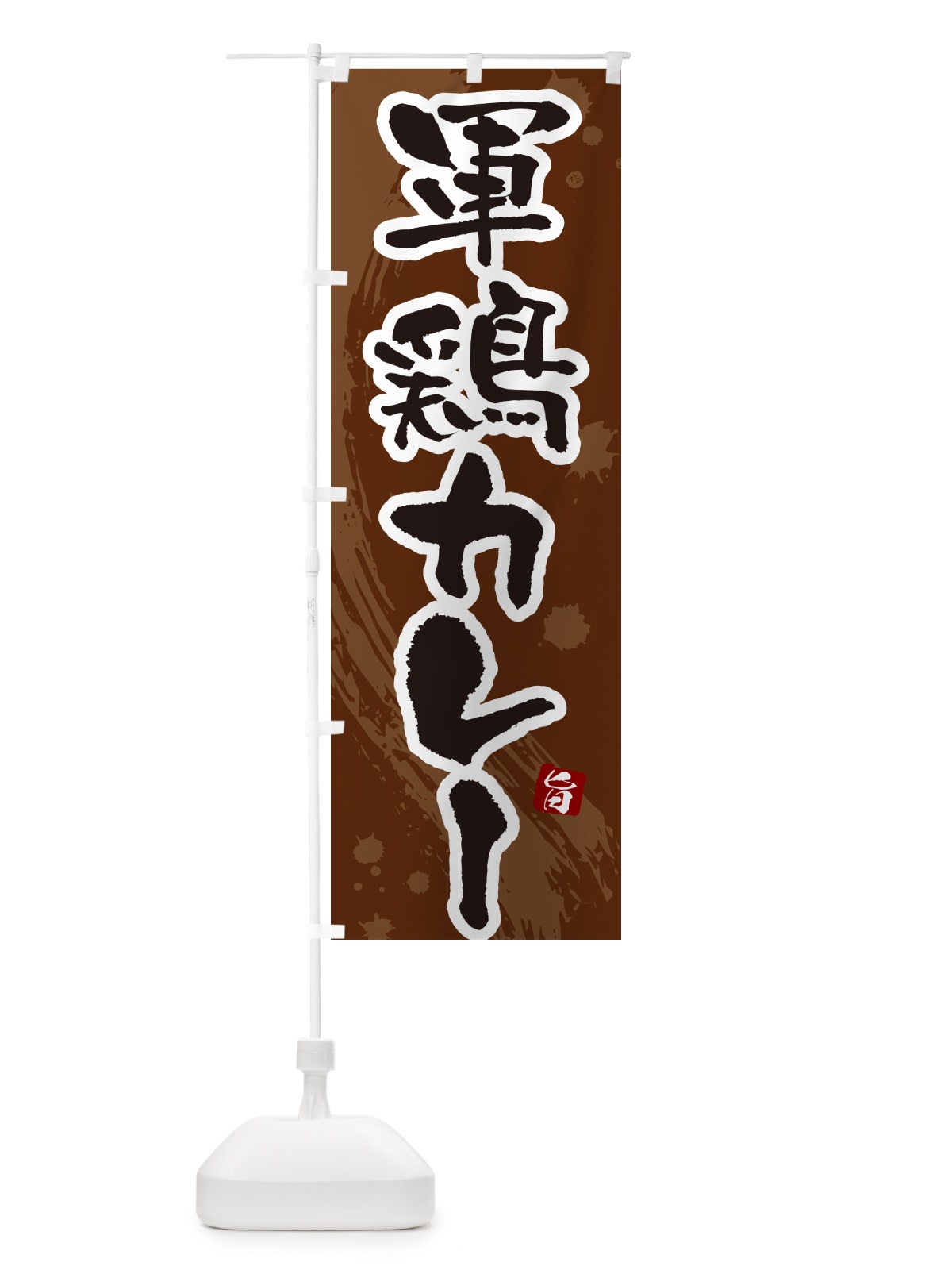 のぼり 軍鶏カレー・しゃもカレー・シャモカレー のぼり旗 NRJW(デザイン【C】)