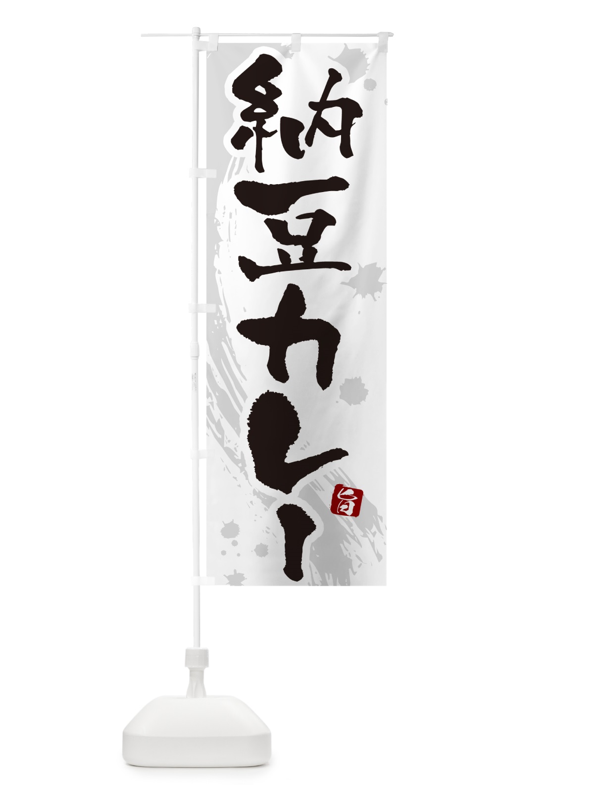 のぼり 納豆カレー・カレーライス のぼり旗 NRJX(デザイン【A】)