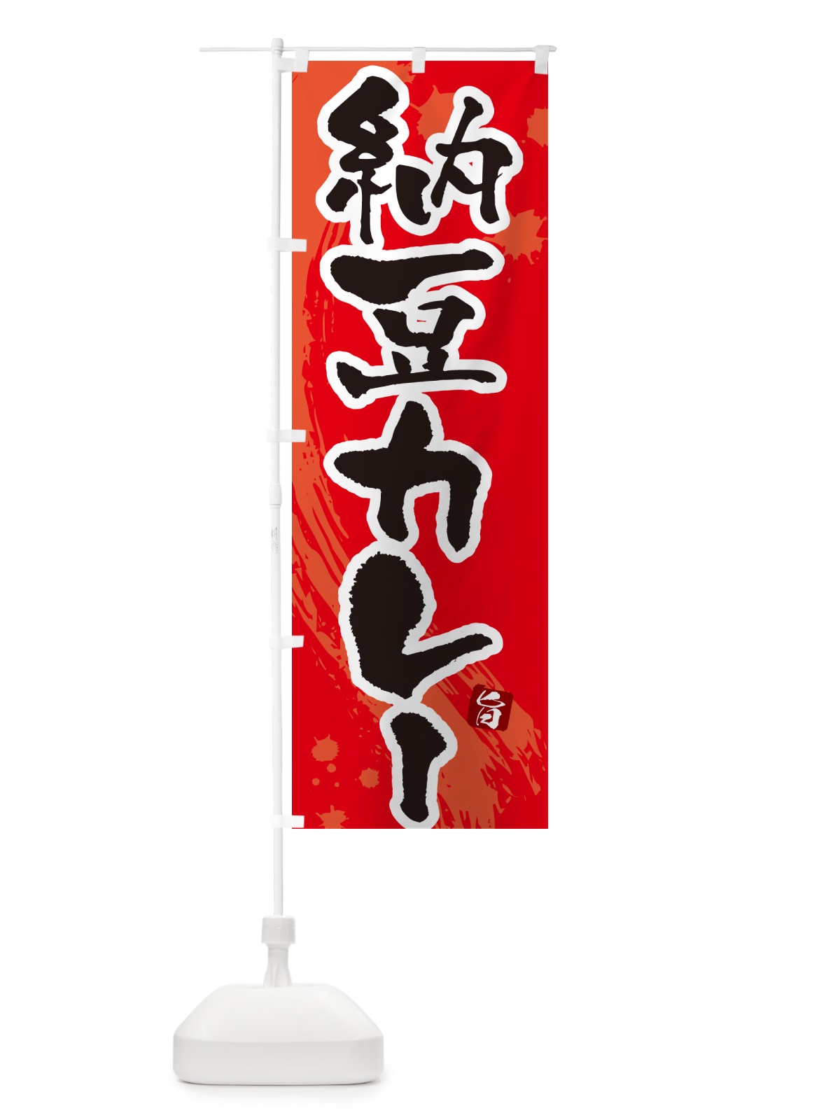 のぼり 納豆カレー・カレーライス のぼり旗 NRJX(デザイン【B】)
