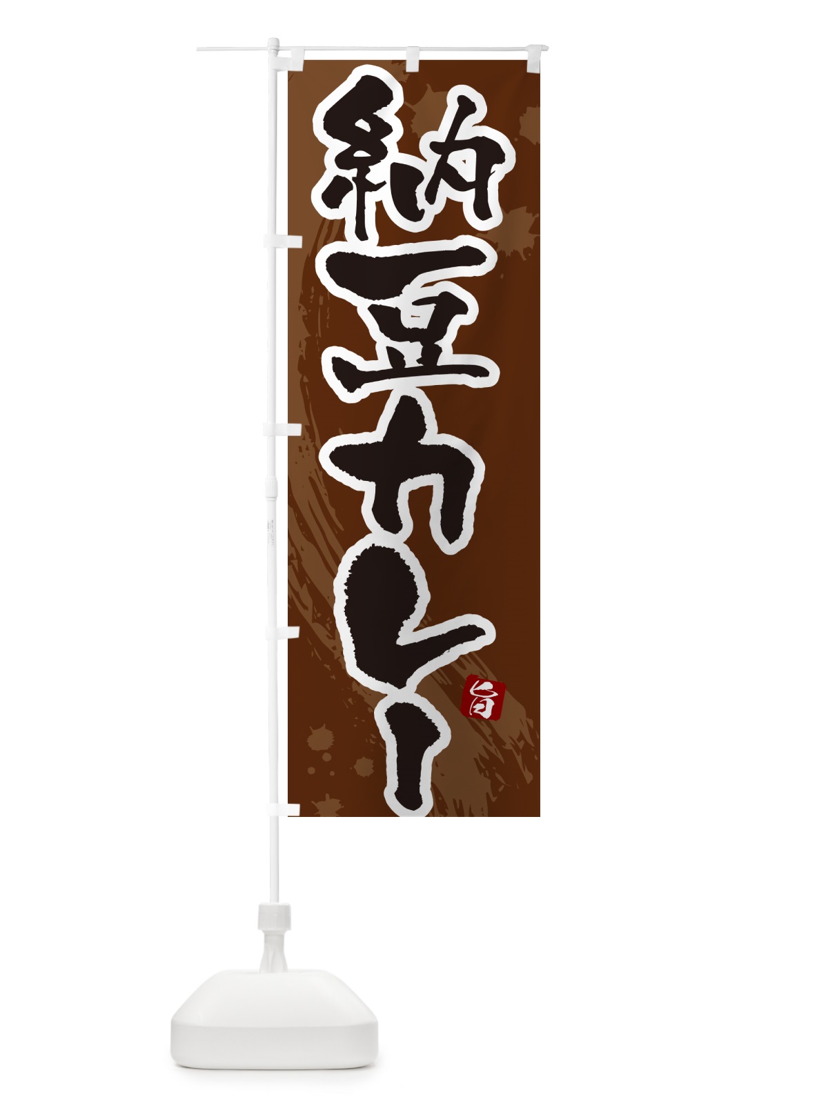 のぼり 納豆カレー・カレーライス のぼり旗 NRJX(デザイン【C】)