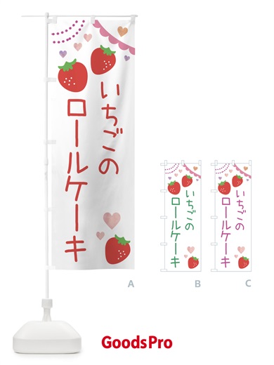のぼり いちごロールケーキ のぼり旗 NRKF