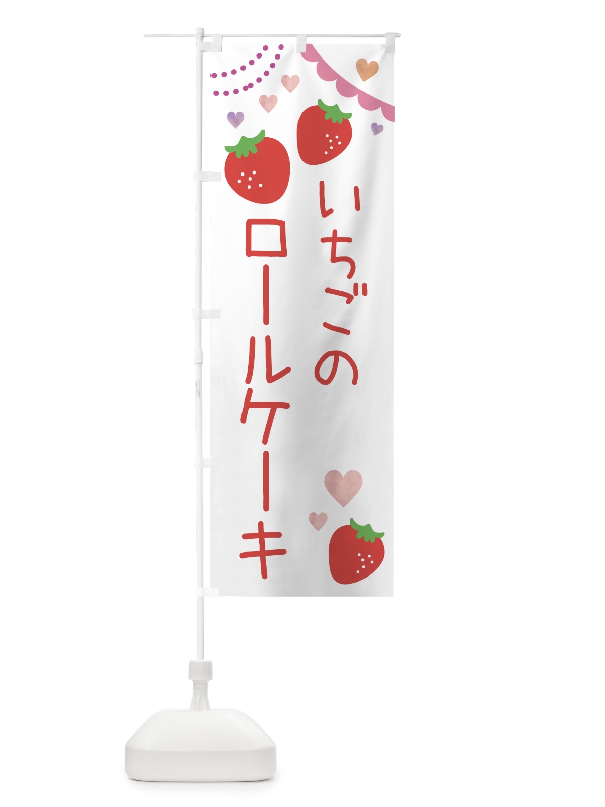 のぼり いちごロールケーキ のぼり旗 NRKF(デザイン【A】)