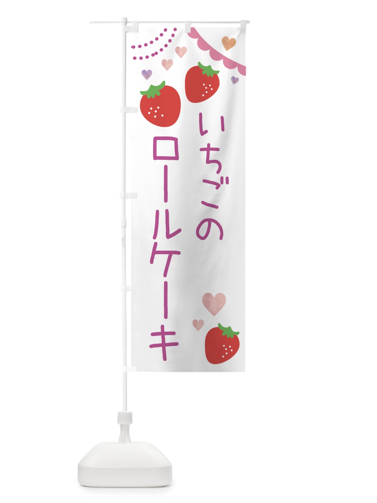 のぼり いちごロールケーキ のぼり旗 NRKF(デザイン【C】)