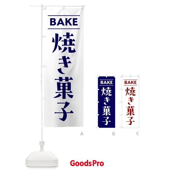 のぼり BAKE・焼き菓子 のぼり旗 NRKK