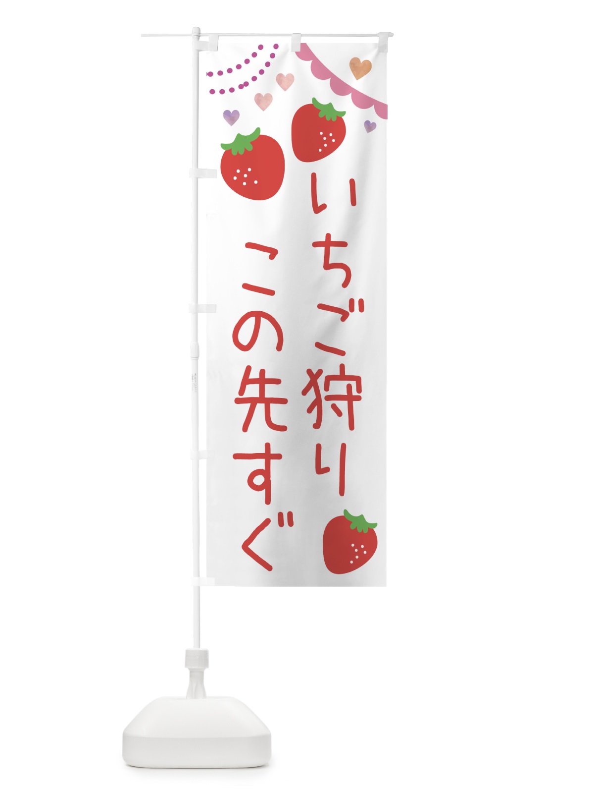 のぼり いちご狩りこの先すぐ のぼり旗 NRKN(デザイン【A】)