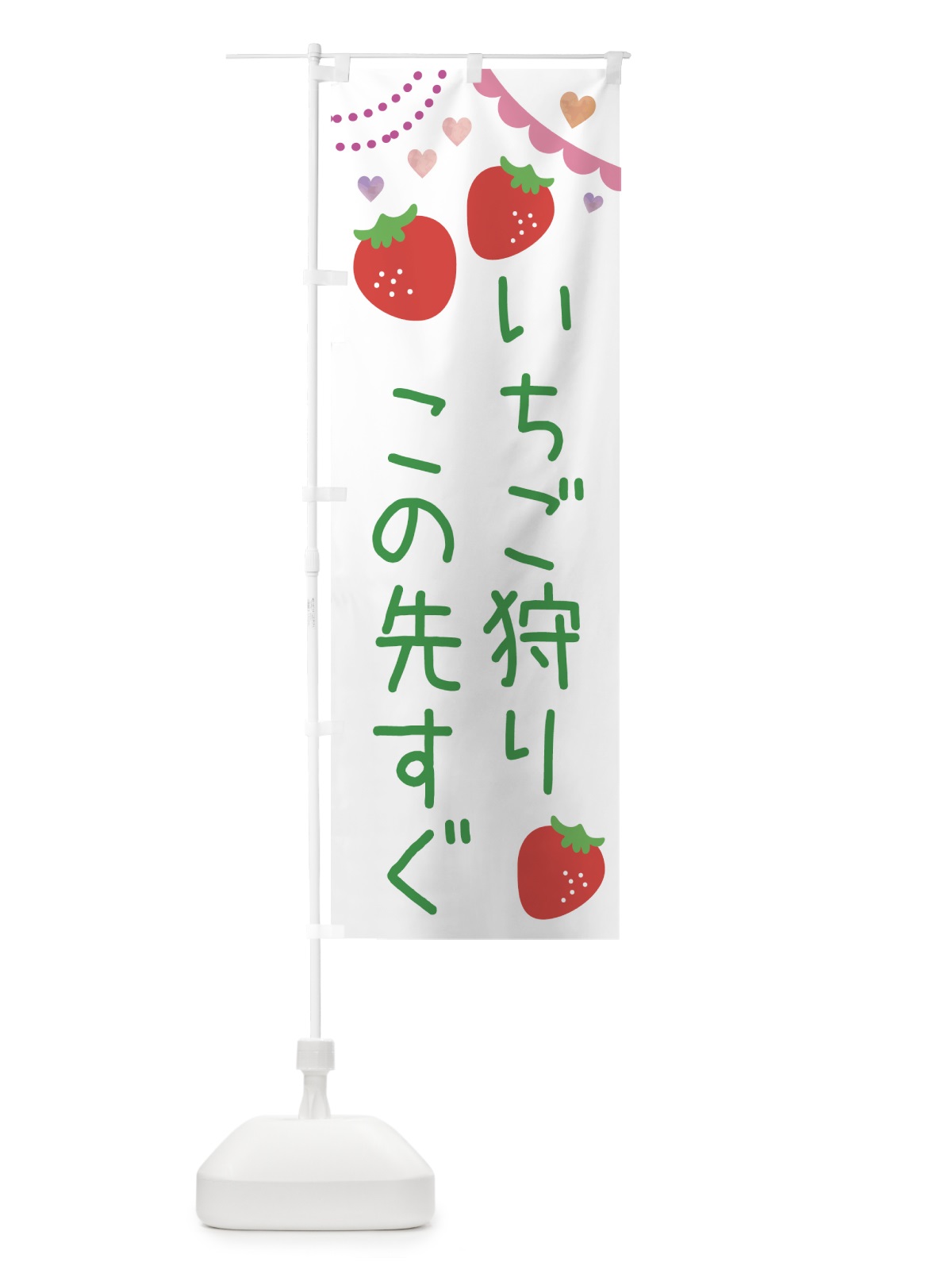 のぼり いちご狩りこの先すぐ のぼり旗 NRKN(デザイン【B】)