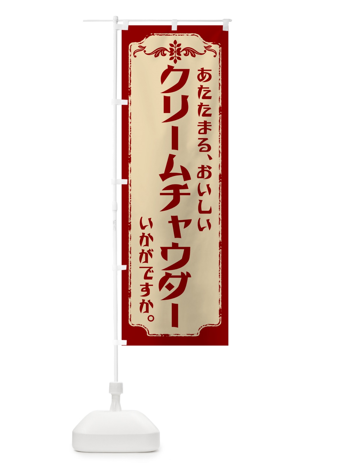 のぼり クリームチャウダー・洋食 のぼり旗 NRKP(デザイン【B】)