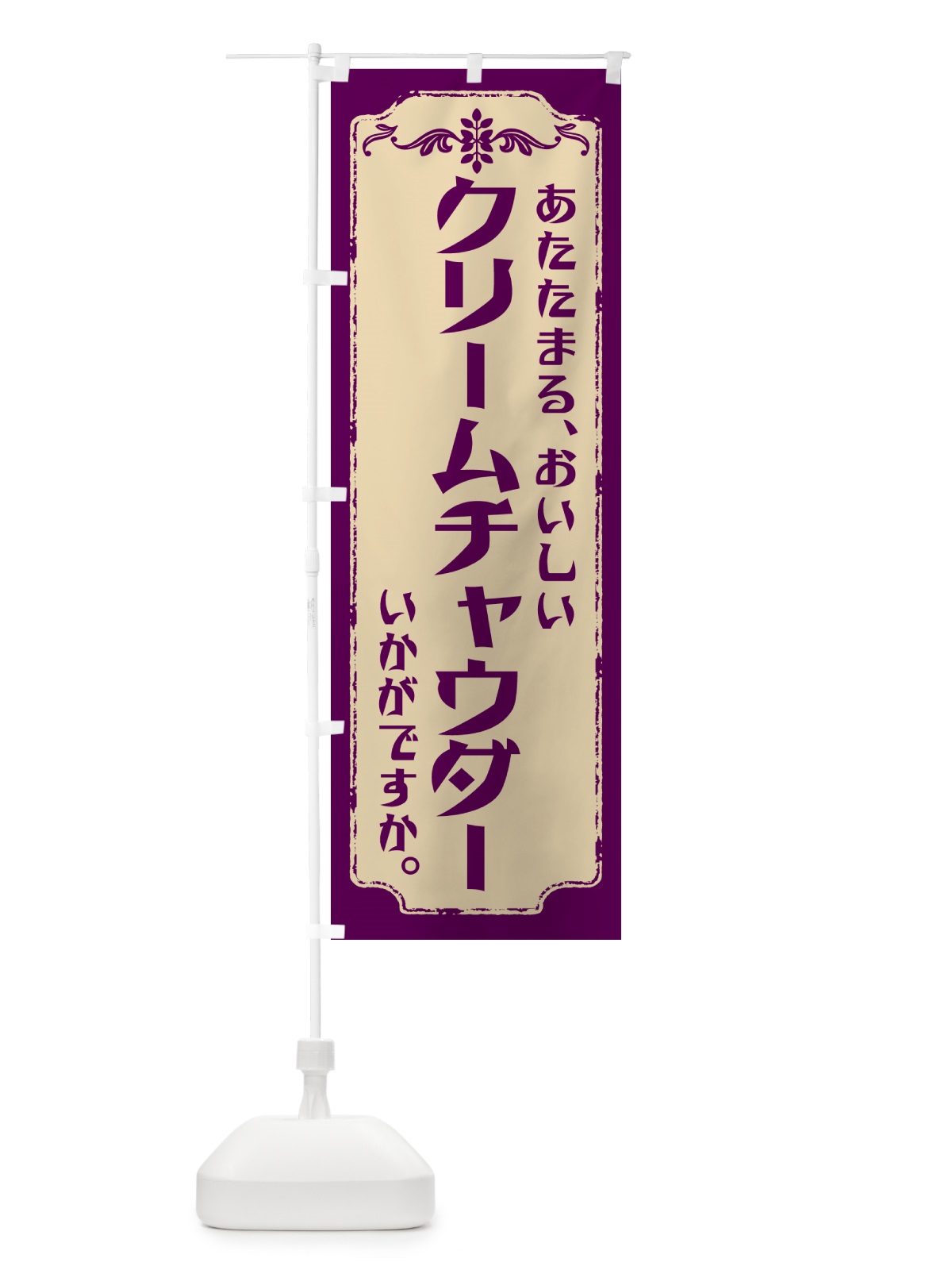 のぼり クリームチャウダー・洋食 のぼり旗 NRKP(デザイン【C】)