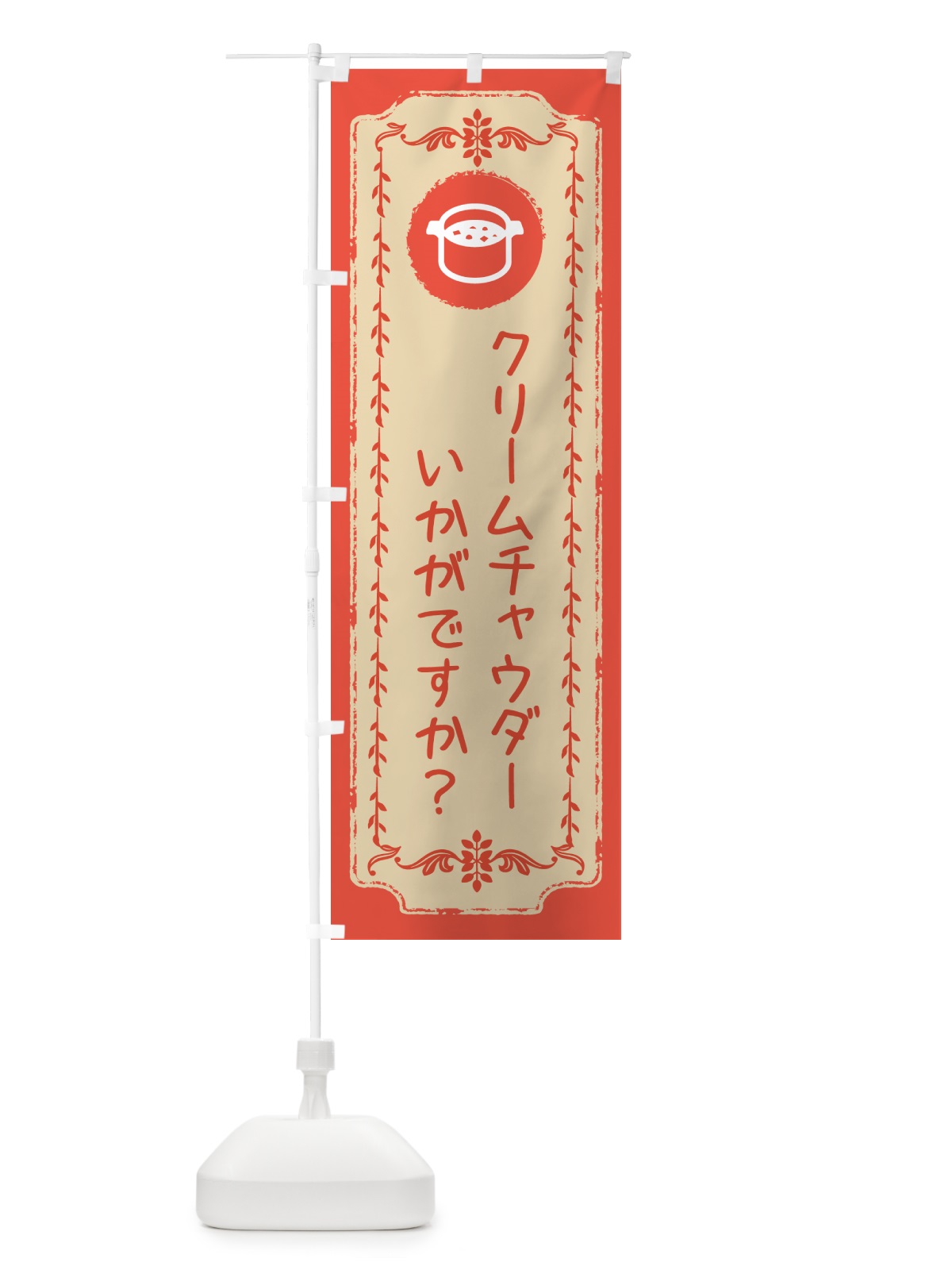 のぼり クリームチャウダー・洋食 のぼり旗 NRKR(デザイン【C】)