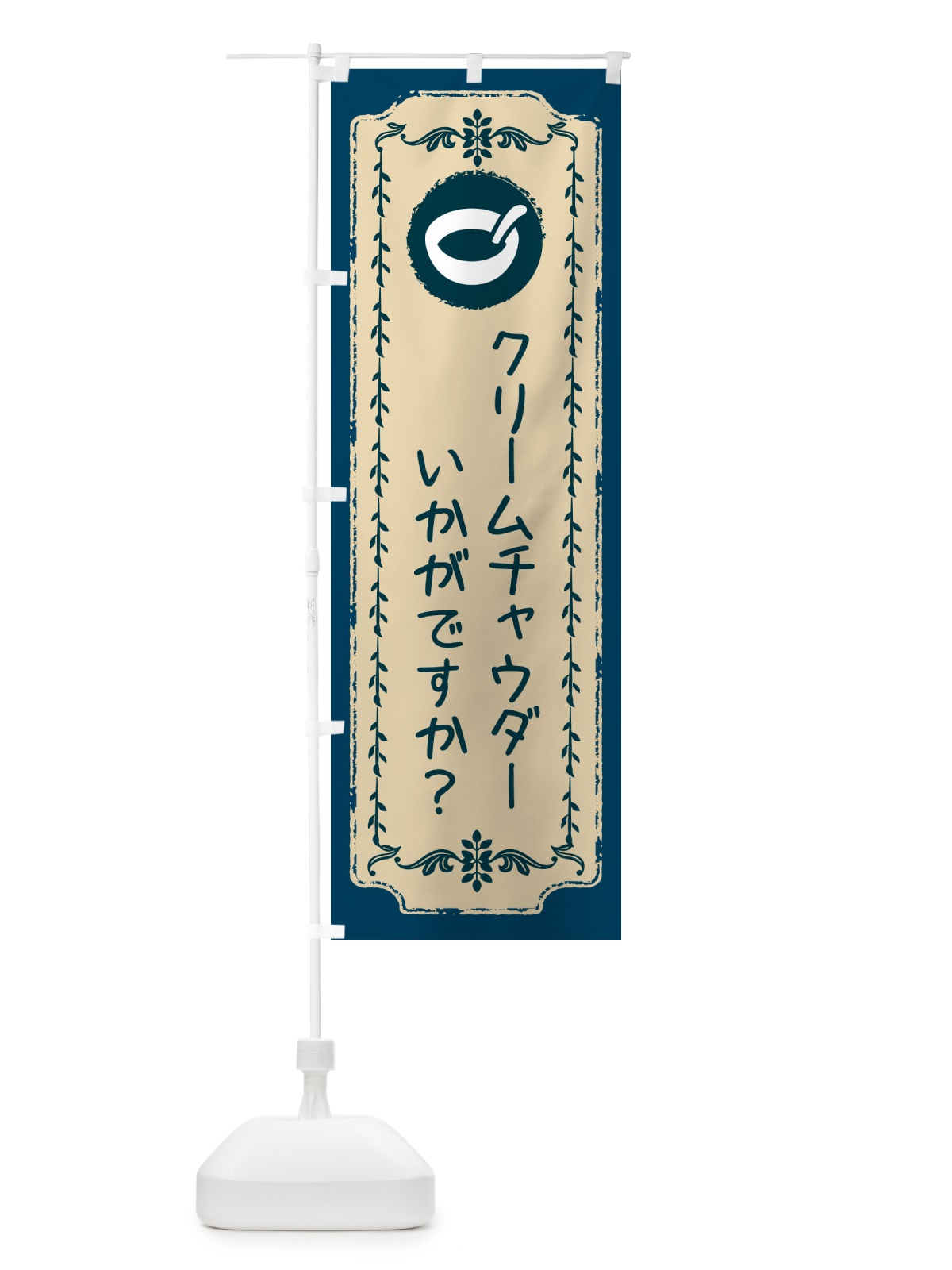 のぼり クリームチャウダー・洋食 のぼり旗 NRKS(デザイン【B】)