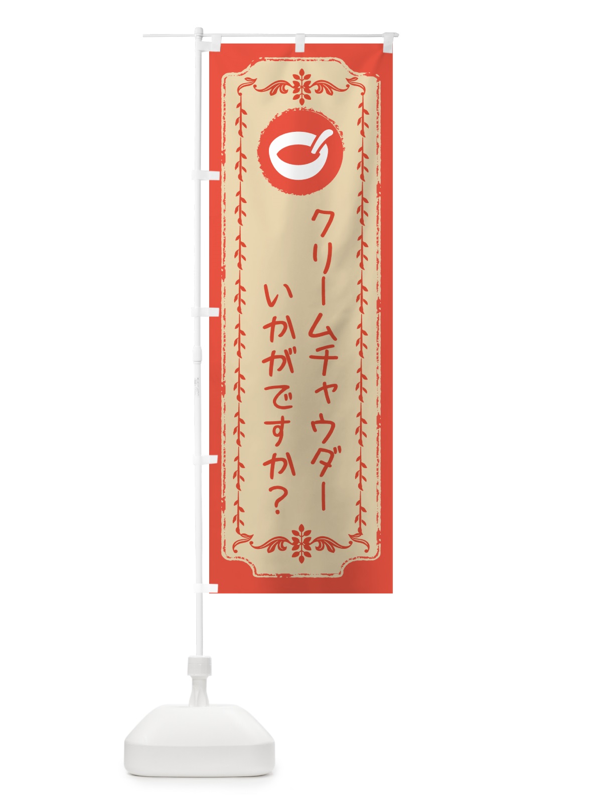 のぼり クリームチャウダー・洋食 のぼり旗 NRKS(デザイン【C】)