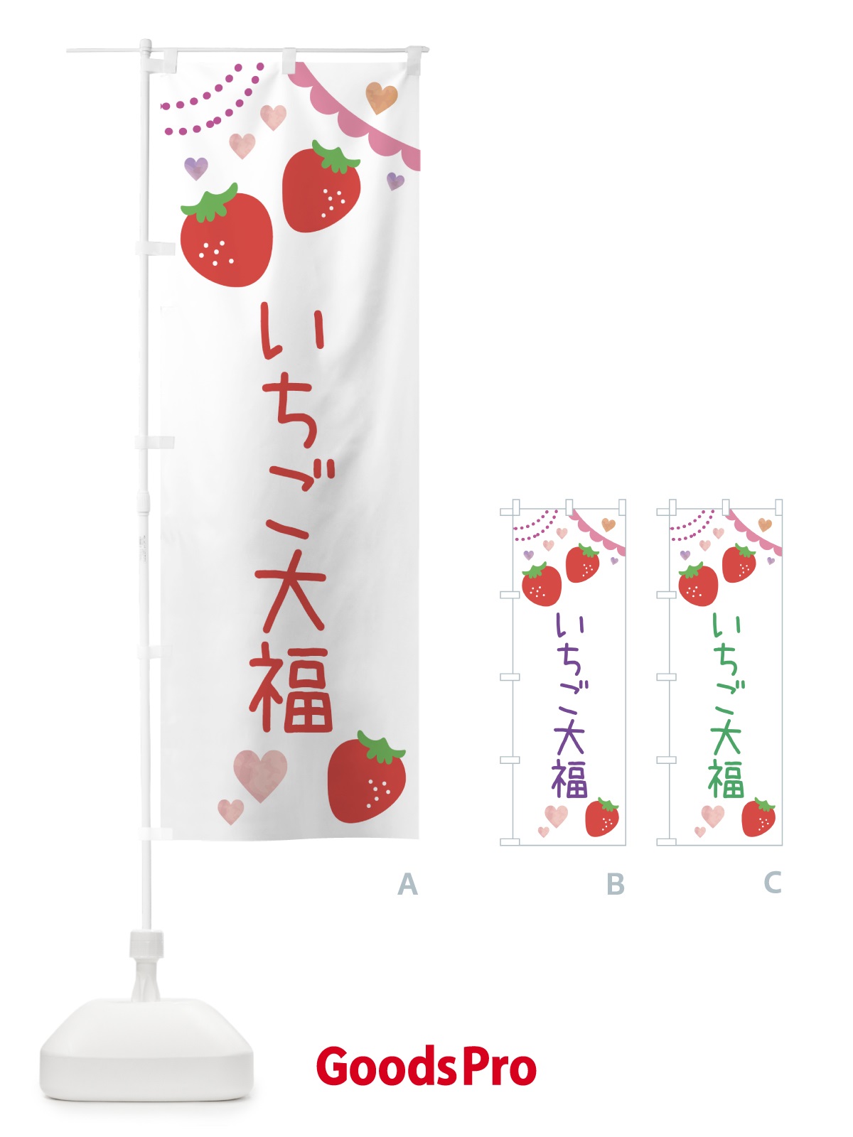 のぼり いちご大福 のぼり旗 NRKX