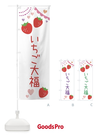 のぼり いちご大福 のぼり旗 NRKX