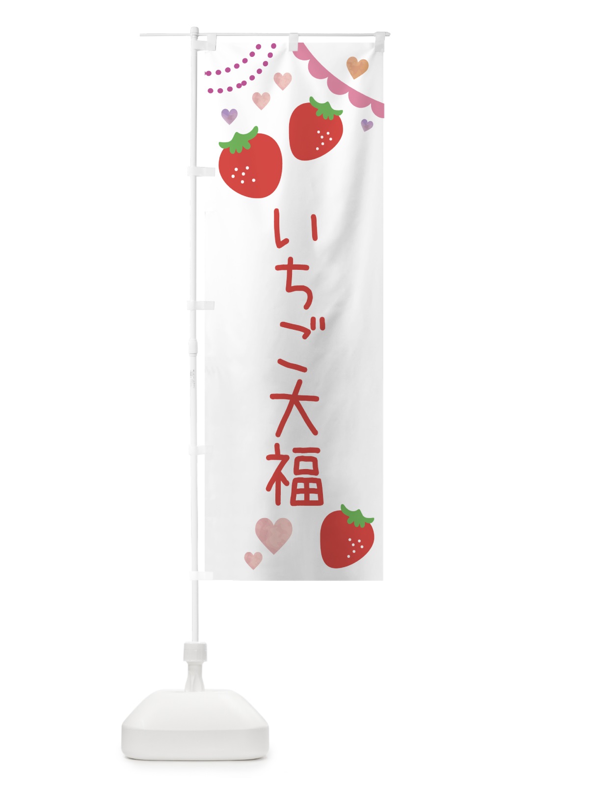 のぼり いちご大福 のぼり旗 NRKX(デザイン【A】)