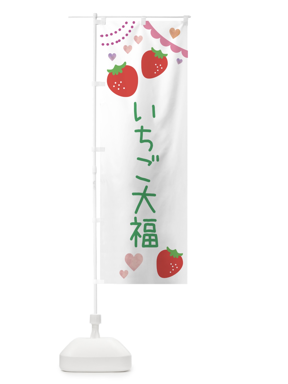 のぼり いちご大福 のぼり旗 NRKX(デザイン【C】)