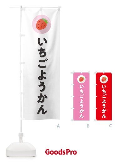 のぼり いちごようかん・苺ようかん・イチゴようかん のぼり旗 NRL1