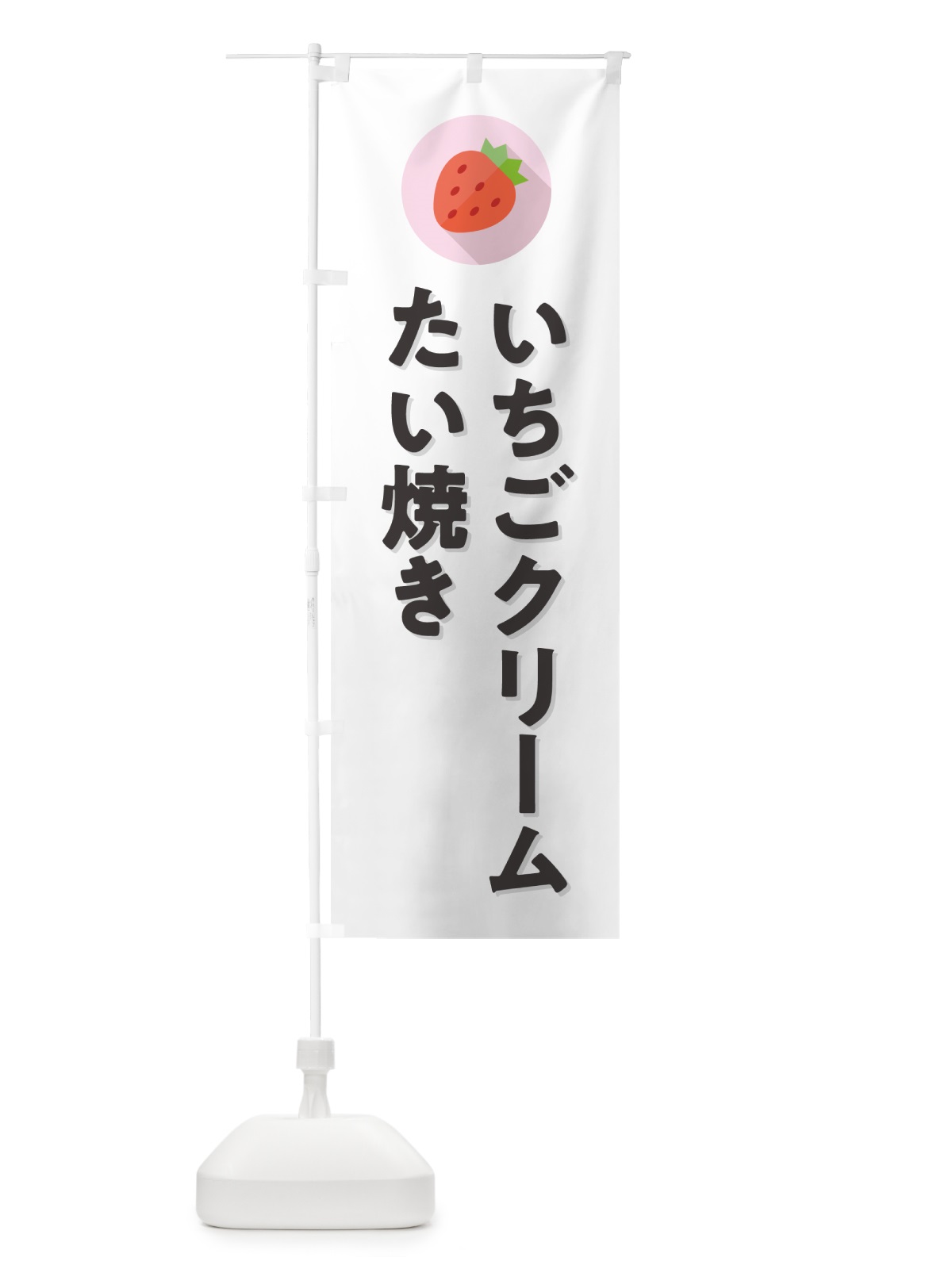 のぼり いちごクリームたい焼き のぼり旗 NRL2(デザイン【A】)