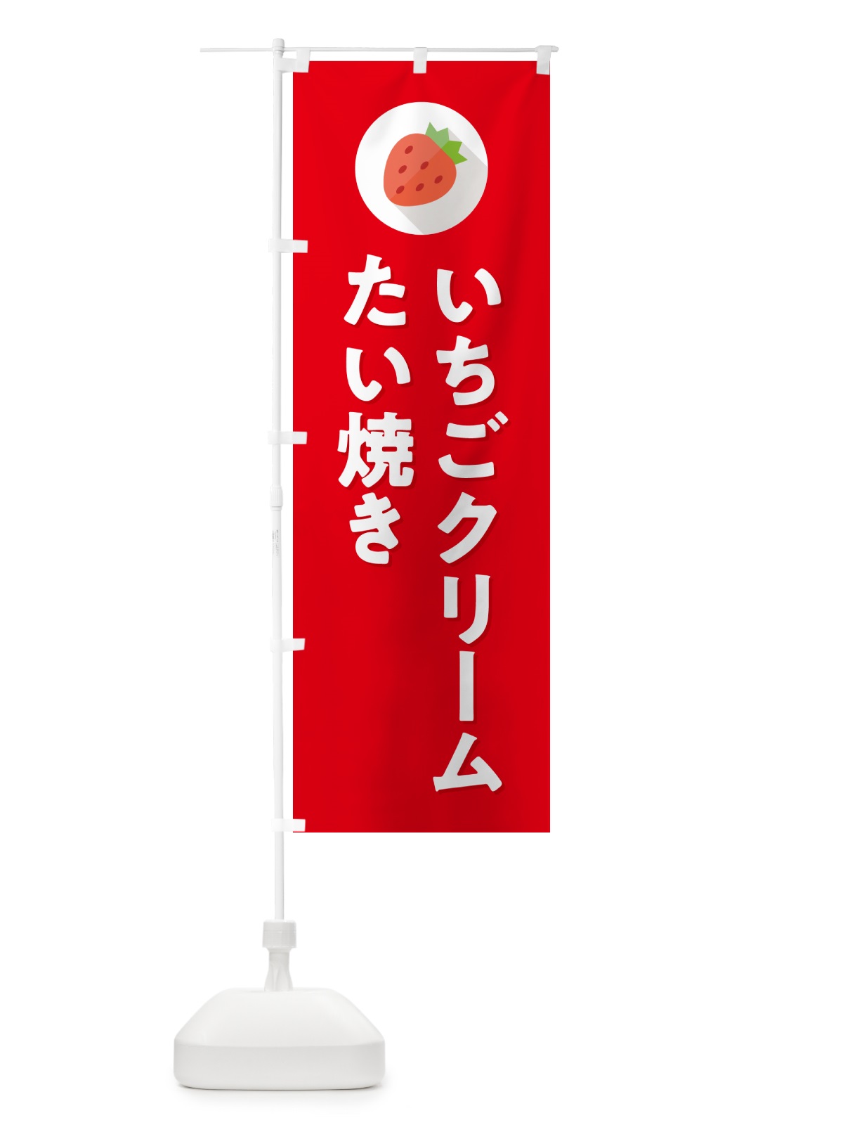 のぼり いちごクリームたい焼き のぼり旗 NRL2(デザイン【C】)