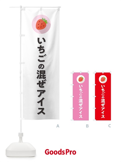 のぼり いちごの混ぜアイス のぼり旗 NRL4