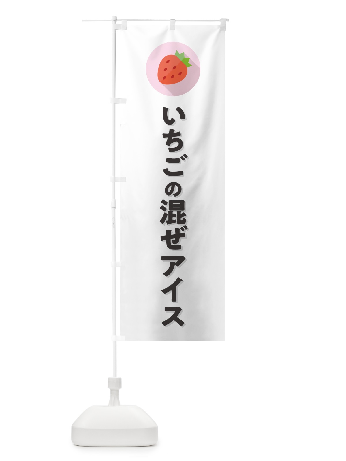 のぼり いちごの混ぜアイス のぼり旗 NRL4(デザイン【A】)