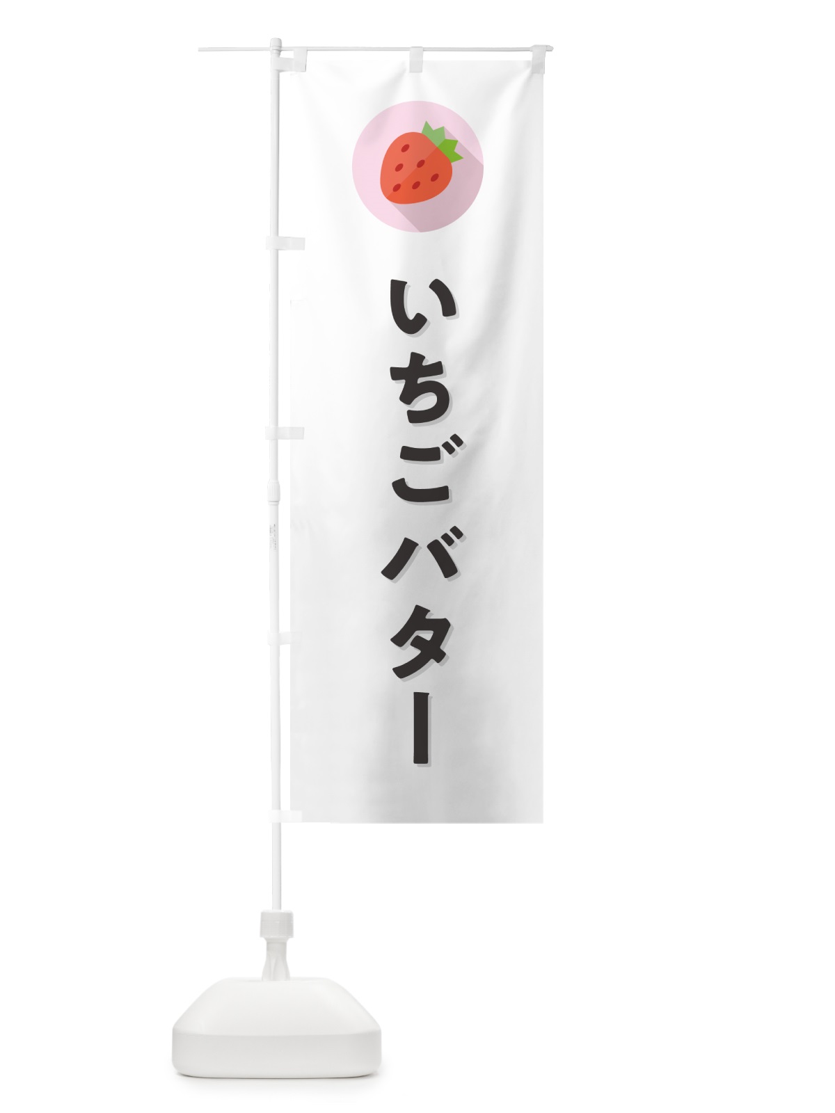 のぼり いちごバター・苺バター・イチゴバター のぼり旗 NRL6(デザイン【A】)