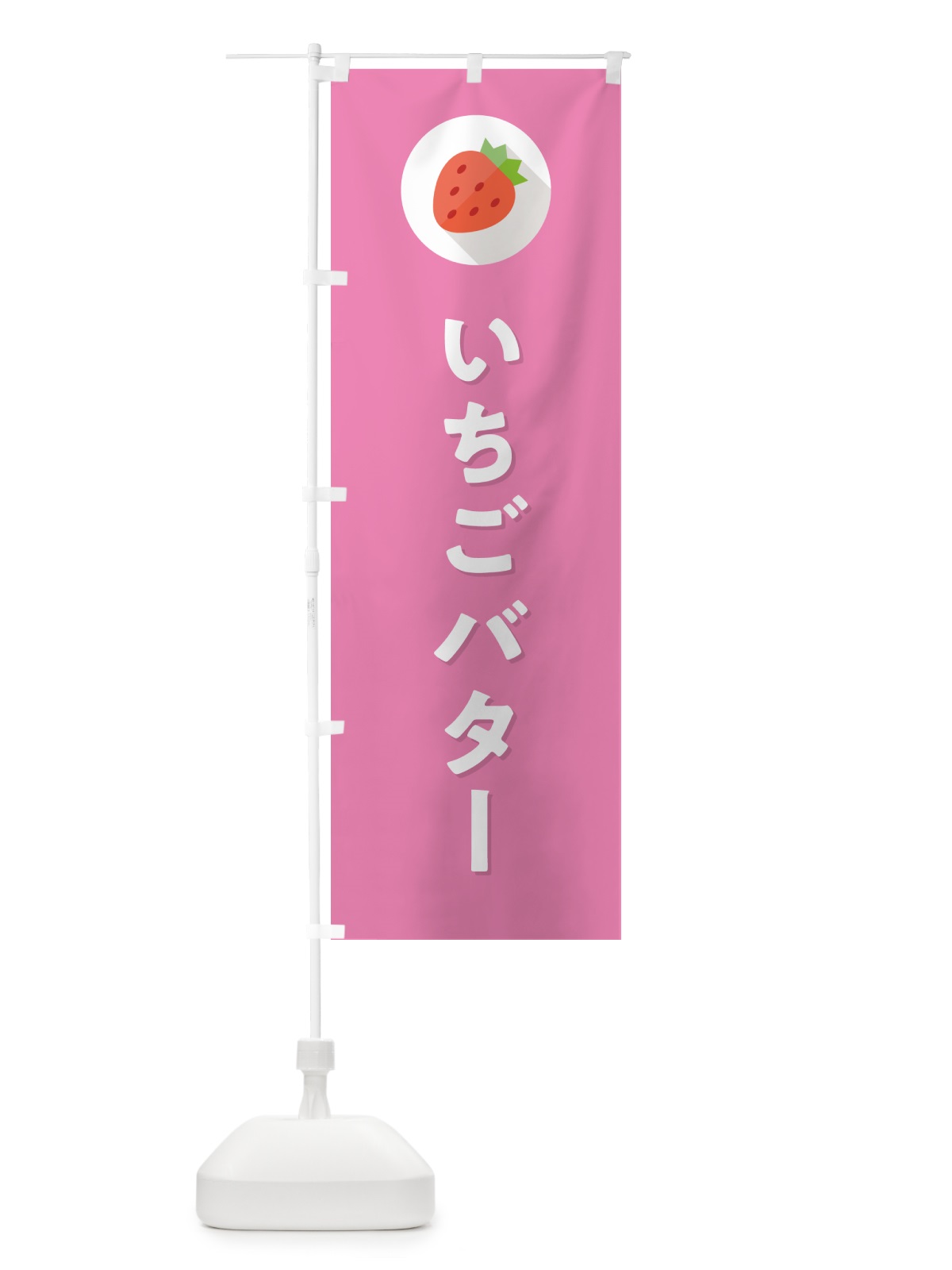 のぼり いちごバター・苺バター・イチゴバター のぼり旗 NRL6(デザイン【B】)