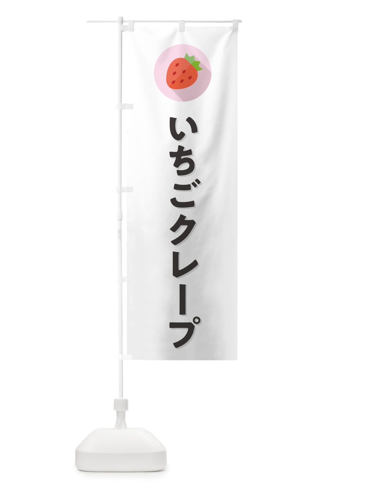 のぼり いちごクレープ・イチゴクレープ・苺クレープ のぼり旗 NRLE(デザイン【A】)