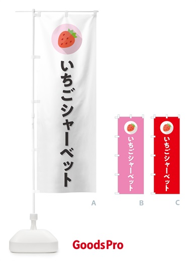のぼり いちごシャーベット・イチゴシャーベット・苺シャーベット のぼり旗 NRLG