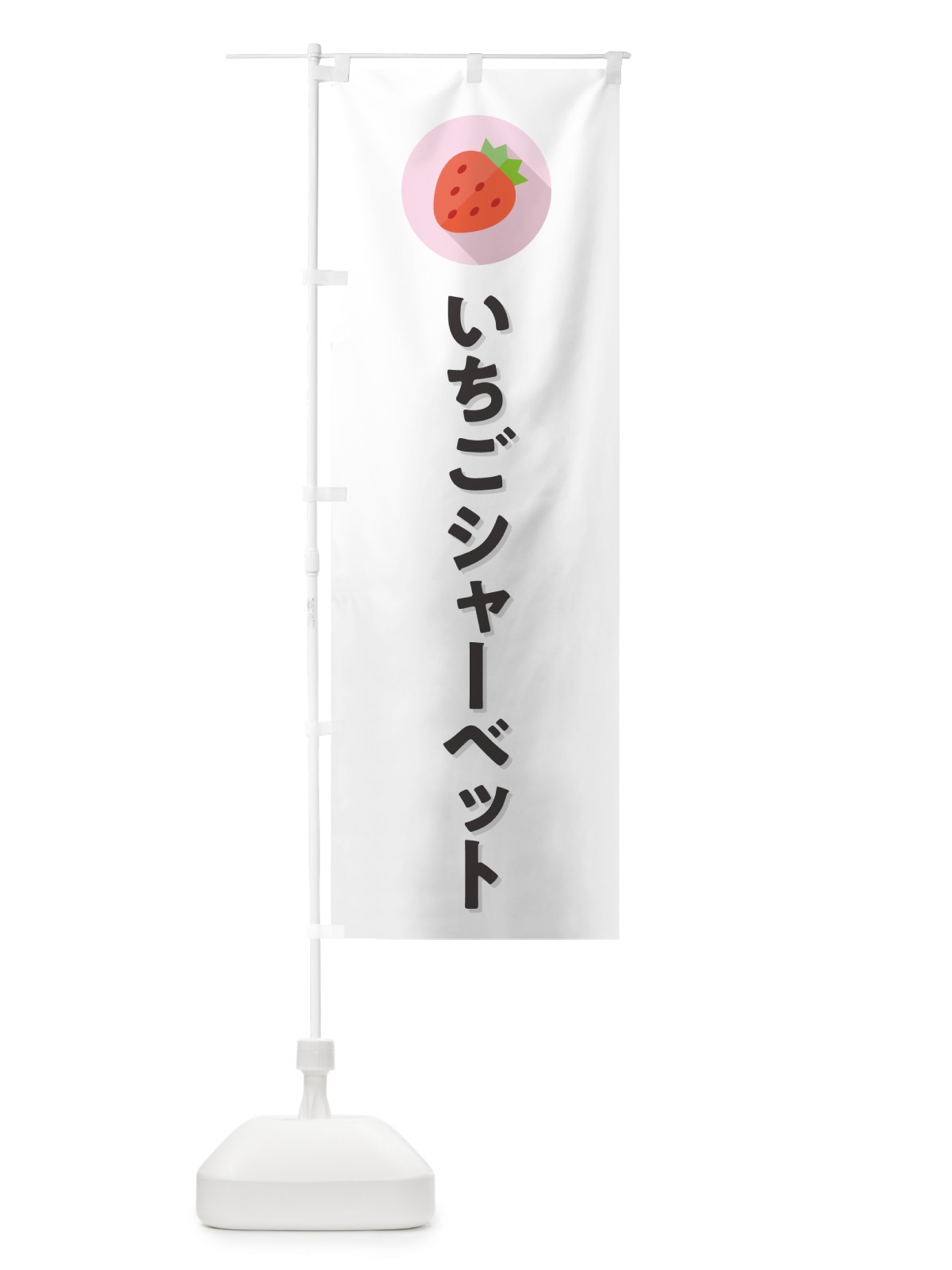 のぼり いちごシャーベット・イチゴシャーベット・苺シャーベット のぼり旗 NRLG(デザイン【A】)