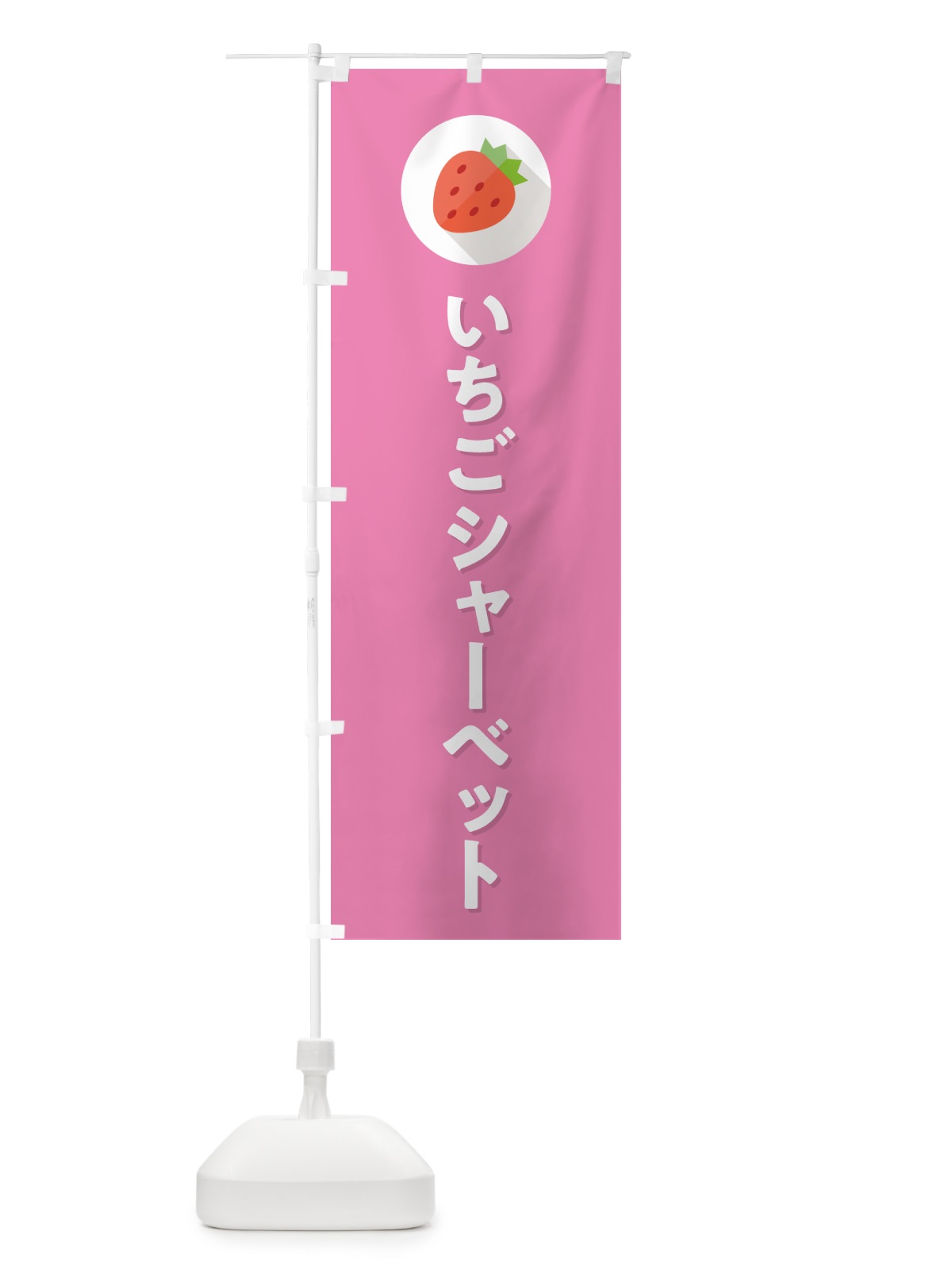 のぼり いちごシャーベット・イチゴシャーベット・苺シャーベット のぼり旗 NRLG(デザイン【B】)