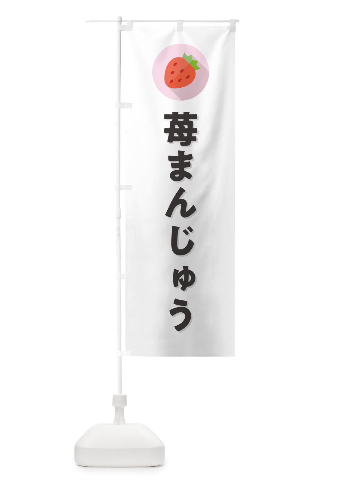 のぼり いちごまんじゅう・イチゴまんじゅう・苺まんじゅう のぼり旗 NRLK(デザイン【A】)
