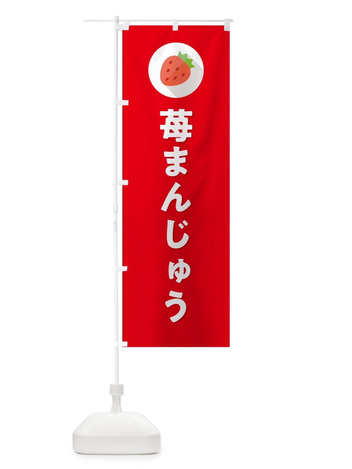 のぼり いちごまんじゅう・イチゴまんじゅう・苺まんじゅう のぼり旗 NRLK(デザイン【C】)