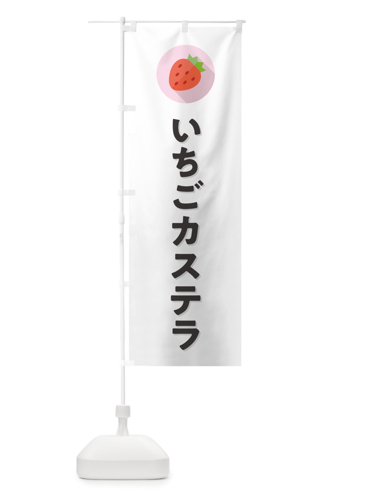 のぼり いちごカステラ・イチゴカステラ・苺カステラ のぼり旗 NRLT(デザイン【A】)