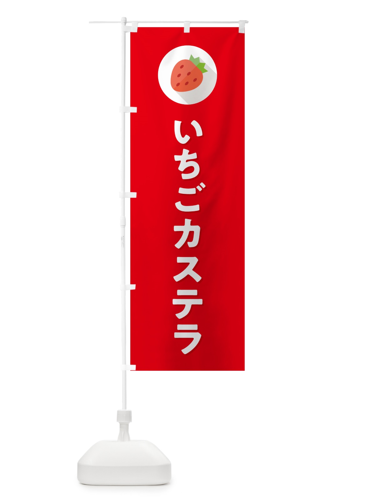 のぼり いちごカステラ・イチゴカステラ・苺カステラ のぼり旗 NRLT(デザイン【C】)