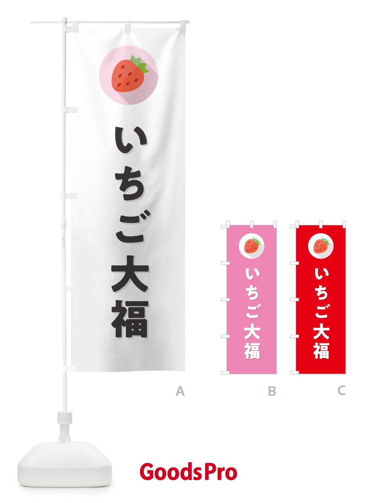 のぼり いちご大福・イチゴ大福・苺大福 のぼり旗 NRLU