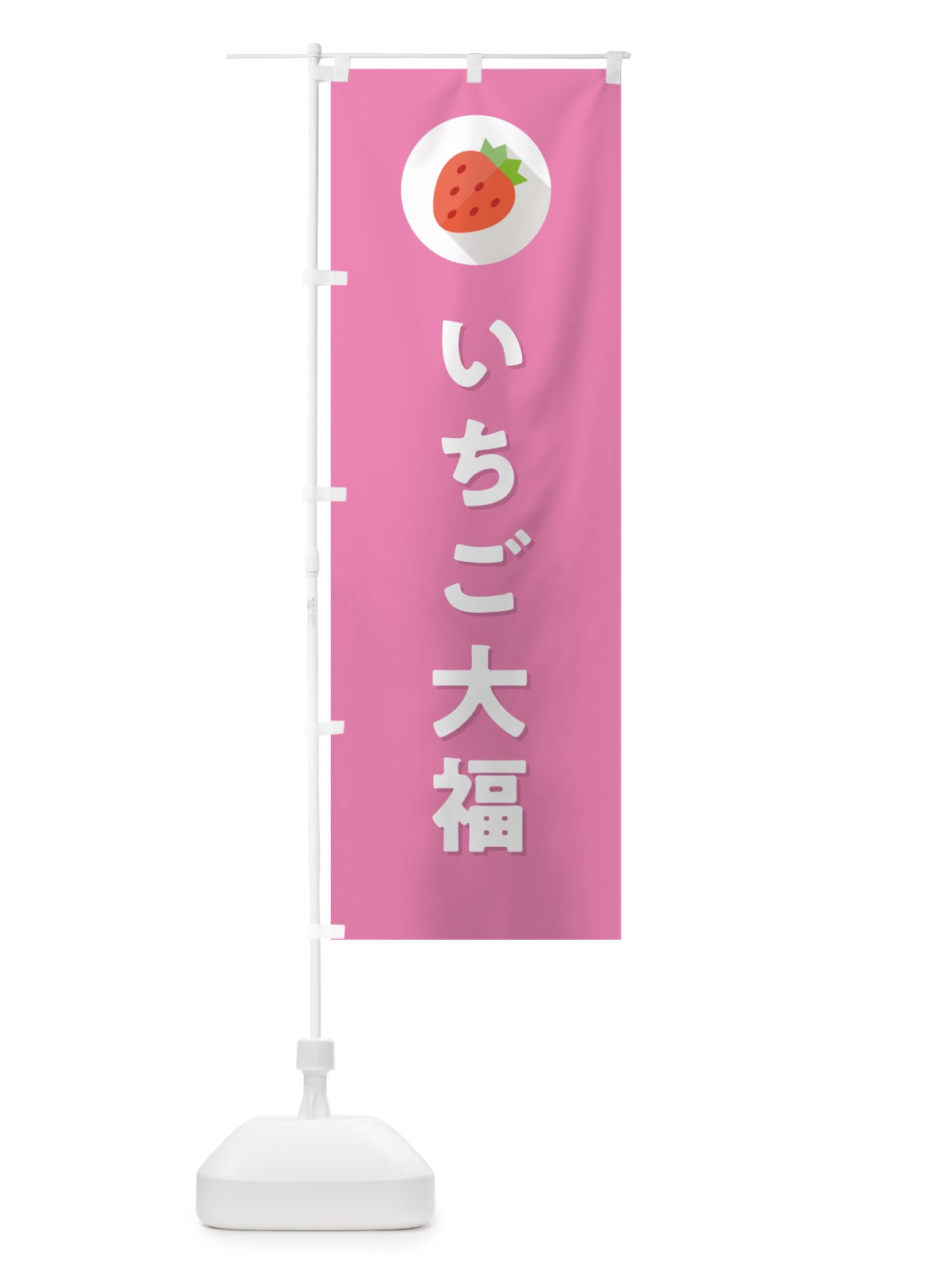 のぼり いちご大福・イチゴ大福・苺大福 のぼり旗 NRLU(デザイン【B】)