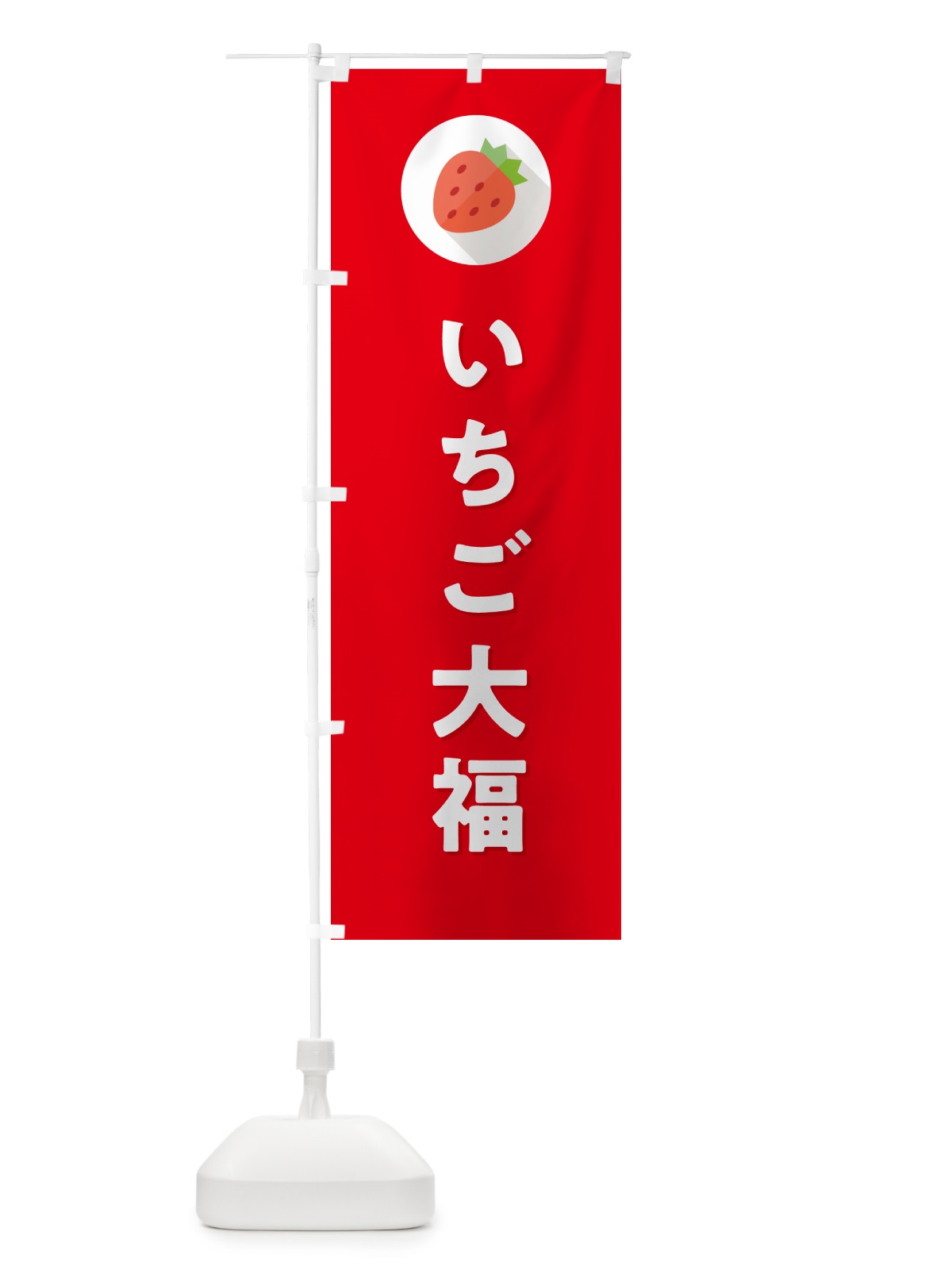 のぼり いちご大福・イチゴ大福・苺大福 のぼり旗 NRLU(デザイン【C】)