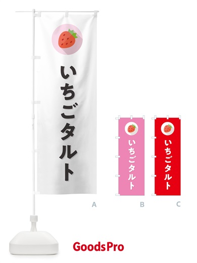 のぼり いちごタルト・イチゴタルト・苺タルト のぼり旗 NRLW