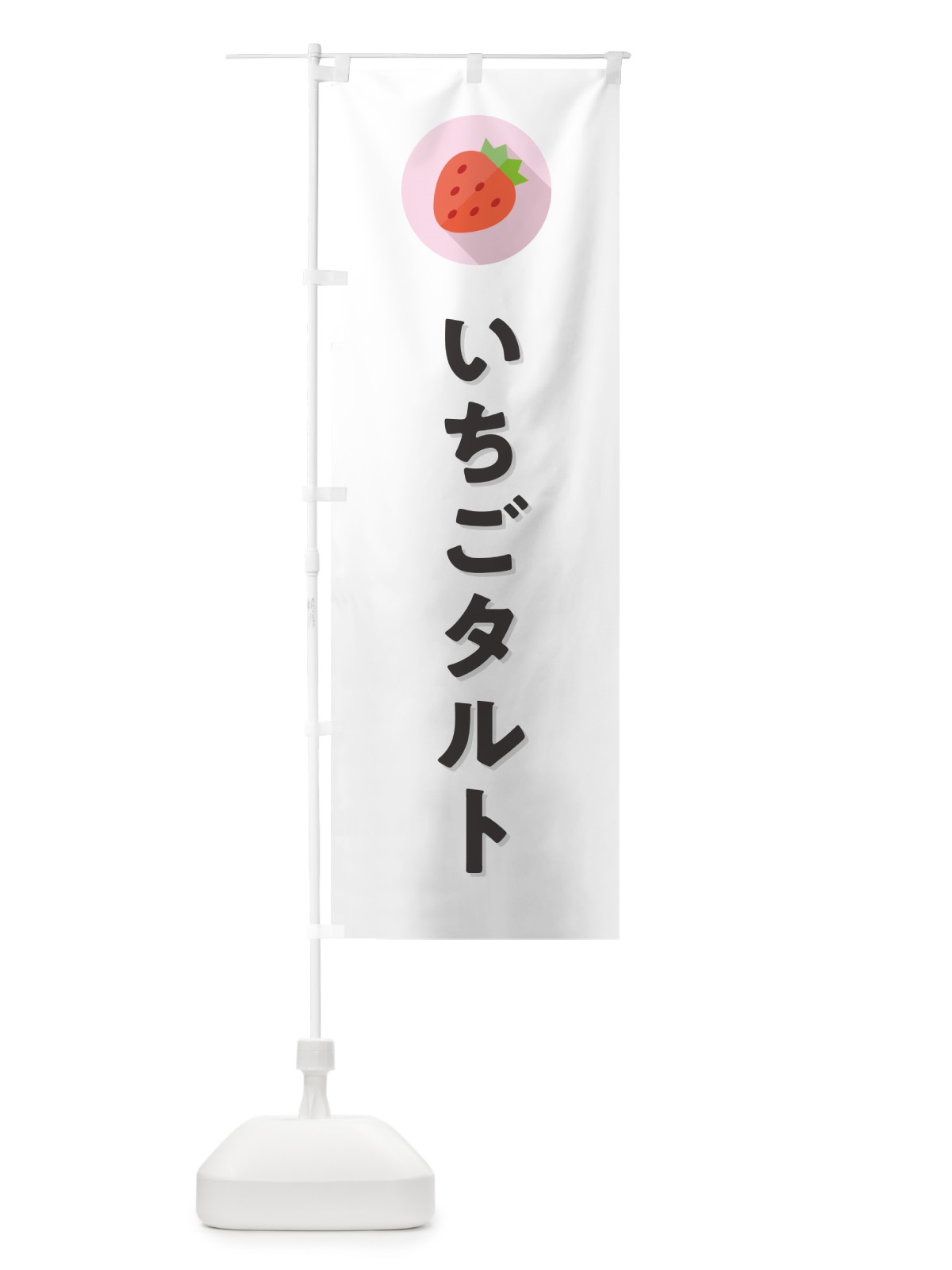 のぼり いちごタルト・イチゴタルト・苺タルト のぼり旗 NRLW(デザイン【A】)